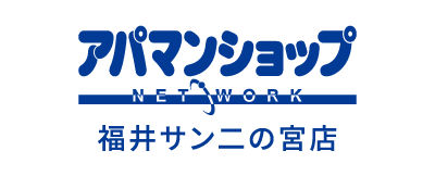 アパマンショップ福井サン二の宮店