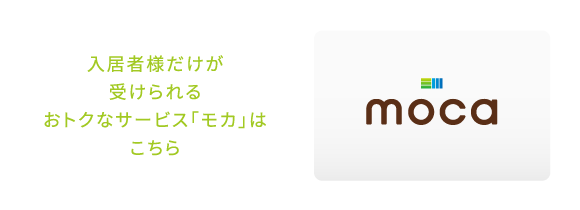 入居者様だけが受けられるおトクなサービス「モカ」はこちら